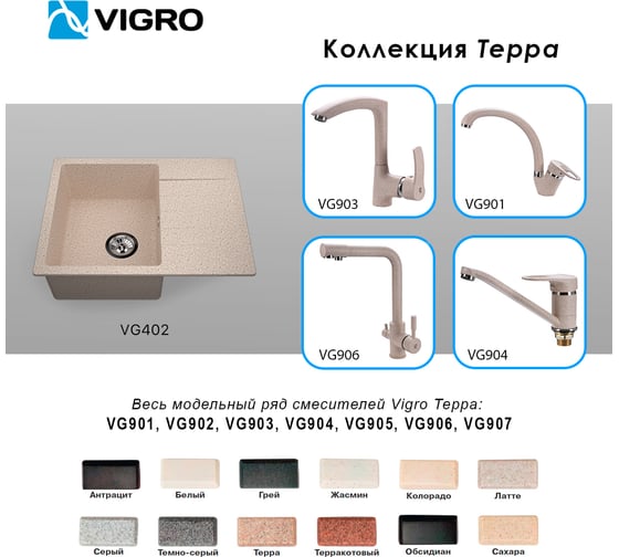 Мойка для кухни VIGRO VG402 терра