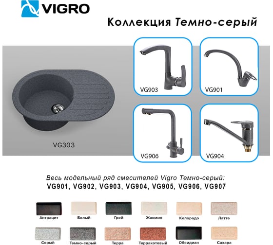 Мойка для кухни VIGRO VG303 темно-серый