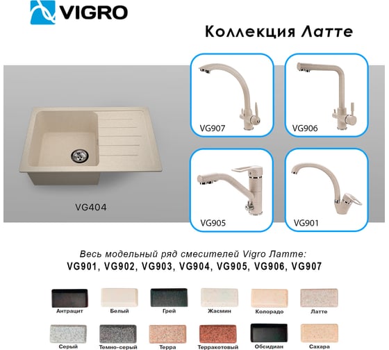 Мойка для кухни VIGRO VG404 латте