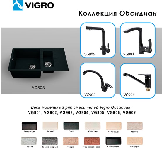 Мойка для кухни VIGRO VG503 обсидиан