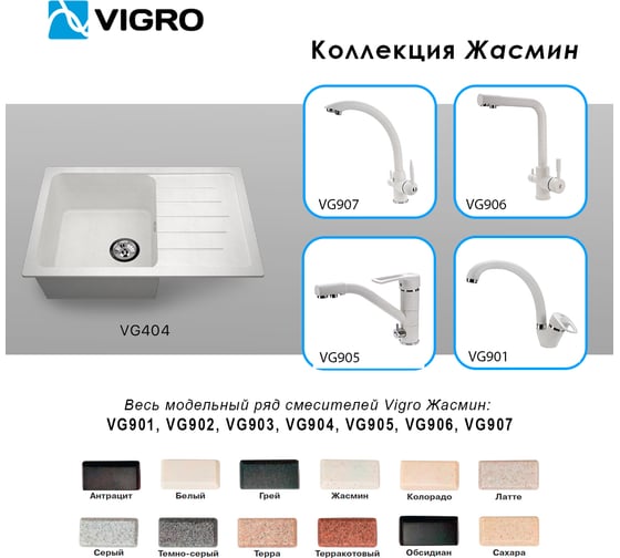 Мойка для кухни VIGRO VG404 жасмин