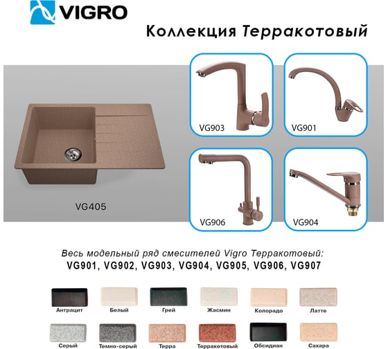 Мойка для кухни VIGRO VG405 терракотовый