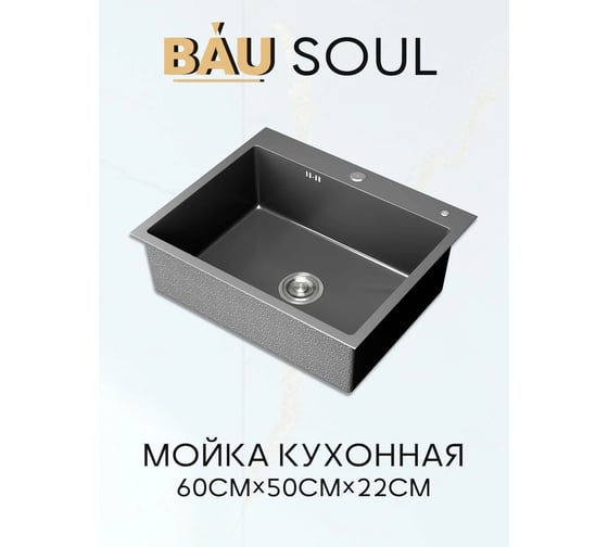 Мойка кухонная из нержавеющей стали Bauedge BAU SOUL NANO BLACK, сифон EASY CLEAN в комплекте KT6050B