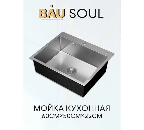 Мойка кухонная из нержавеющей стали Bauedge BAU SOUL SATIN, сифон EASY CLEAN в комплекте KT6050S