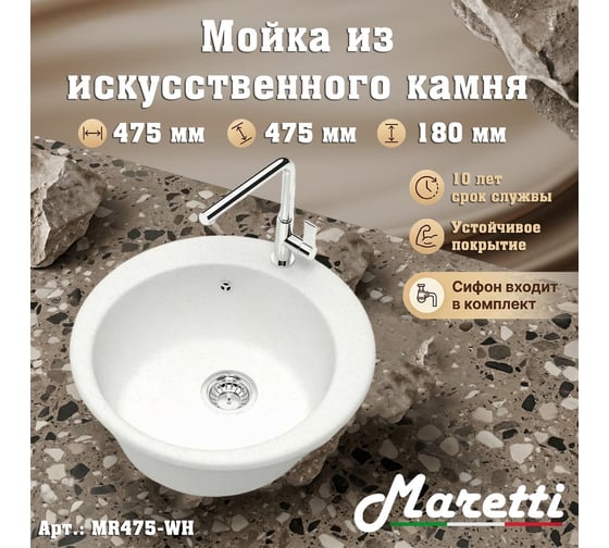 Кухонная мойка Maretti Kitchen, белый MR475-WH