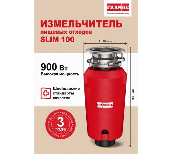 Измельчитель SLIM 100 Franke 268359