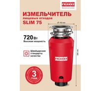 Измельчитель SLIM 75 Franke 268360