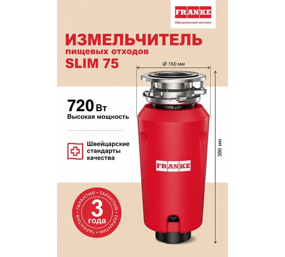 Измельчитель SLIM 75 Franke 268360