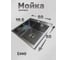 Мойка для кухни из нержавеющей стали Ekko 3 мм EKKO 50*50 с PVD покрытием графит, сифон, коландер, дозатор ES5050BK 3