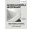 Мойка для кухни ALVEUS NEOCERAMIC 340, 366x426x250, в комплекте с выпуском 1130531 228002 4