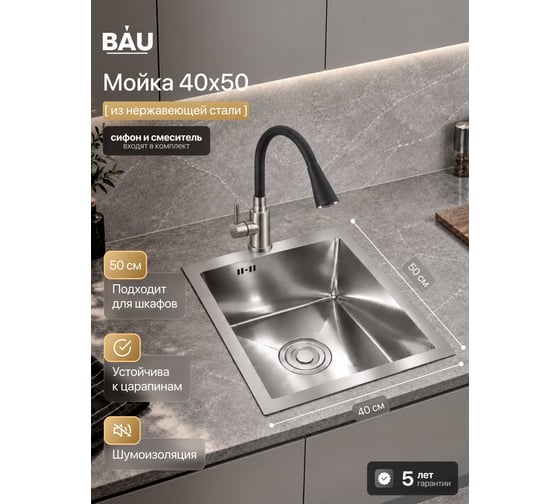 Мойка для кухни из нержавеющей стали Bauedge BAU SOUL КТ4050S SATIN, сифон EASY CLEAN и смеситель в комплекте KT4050S-S-3002LM01