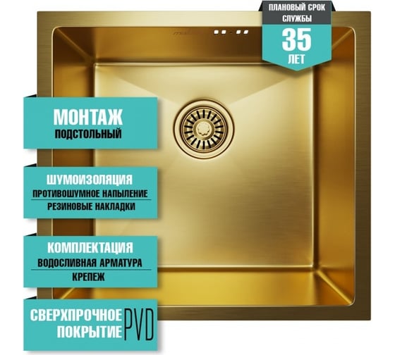 Мойка для подстольного монтажа MIXLINE PRO 45x42х20 см, толщина 3 мм, выпуск 3 1/2, с сифоном, золото 548566