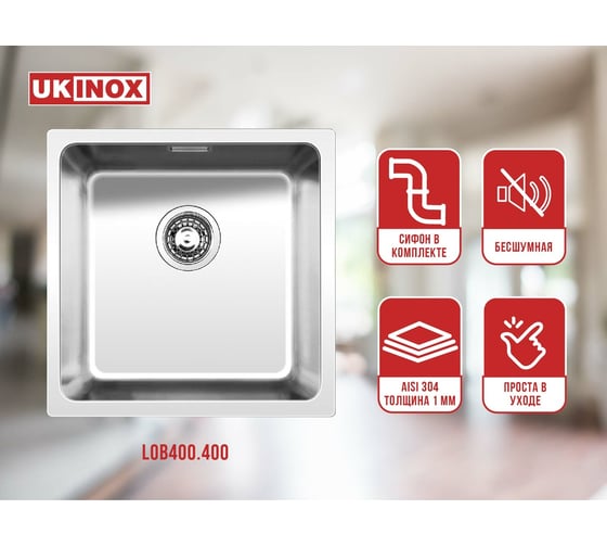 Мойка Ukinox Лофт LOB400.400 -GT10P
