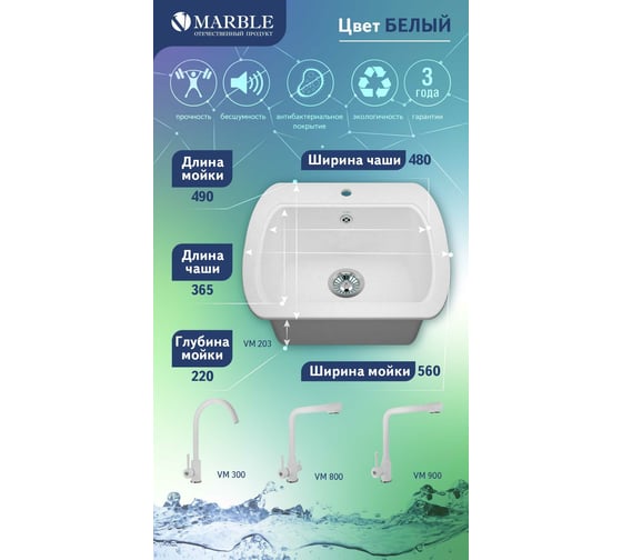 Кухонная мойка MARBLE VM203 белый