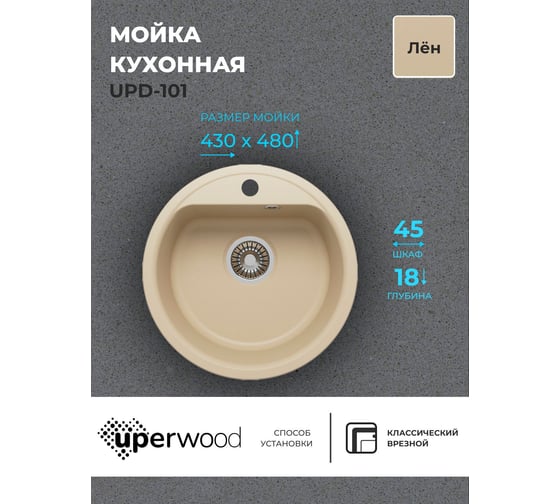 Кухонная мойка uperwood из искусственного камня UPD-101_круглая, цвет лён 391020206
