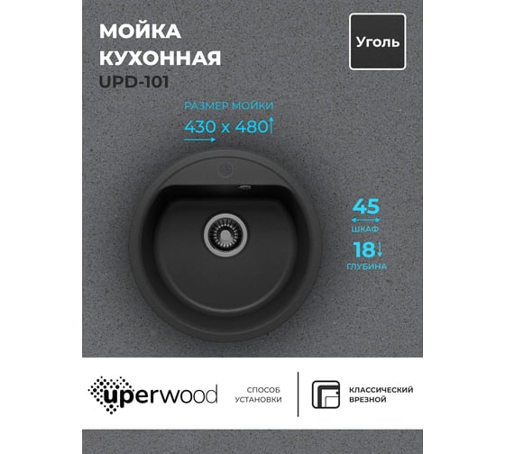 Кухонная мойка uperwood из искусственного камня UPD-101_круглая, цвет уголь 391020204