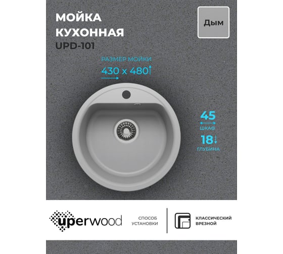 Кухонная мойка uperwood из искусственного камня UPD-101_круглая, цвет дым 391020205