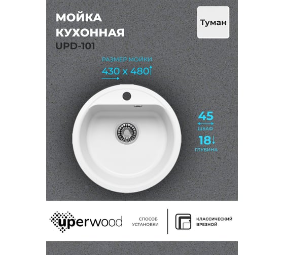 Кухонная мойка uperwood из искусственного камня UPD-101_круглая, цвет туман 391020219