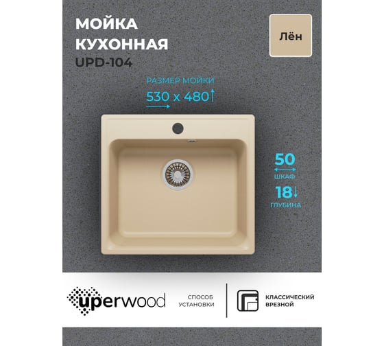 Кухонная мойка uperwood из искусственного камня UPD-104_прямоугольная, цвет лён 391020210