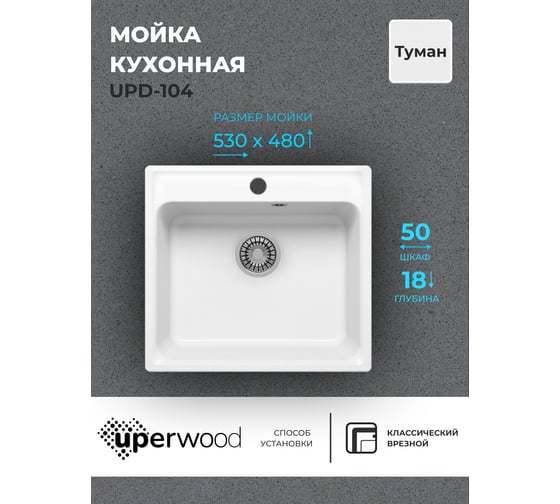 Кухонная мойка uperwood из искусственного камня UPD-104_прямоугольная, цвет туман 391020208