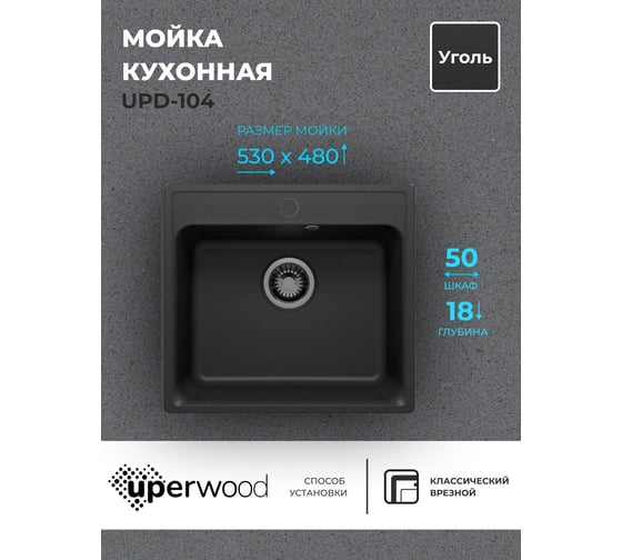 Кухонная мойка uperwood из искусственного камня UPD-104_прямоугольная, цвет уголь 391020207