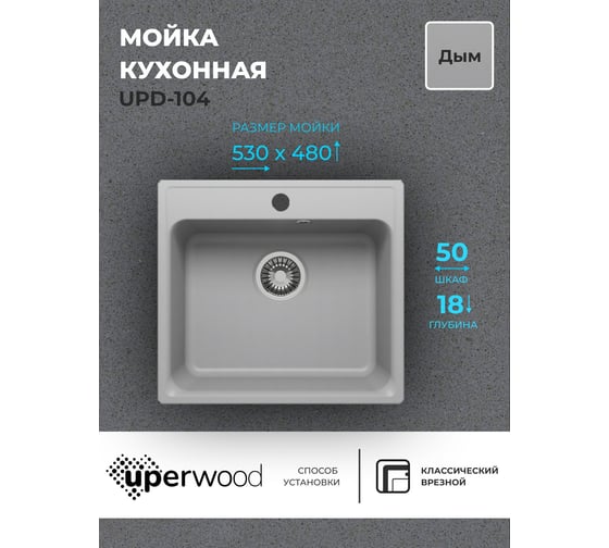 Кухонная мойка uperwood из искусственного камня UPD-104_прямоугольная, цвет дым 391020209