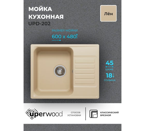Кухонная мойка uperwood из искусственного камня UPD-202_прямоугольная, цвет лён 391020214