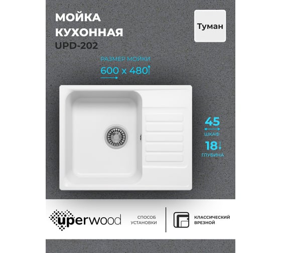 Кухонная мойка uperwood из искусственного камня UPD-202_прямоугольная, цвет туман 391020212
