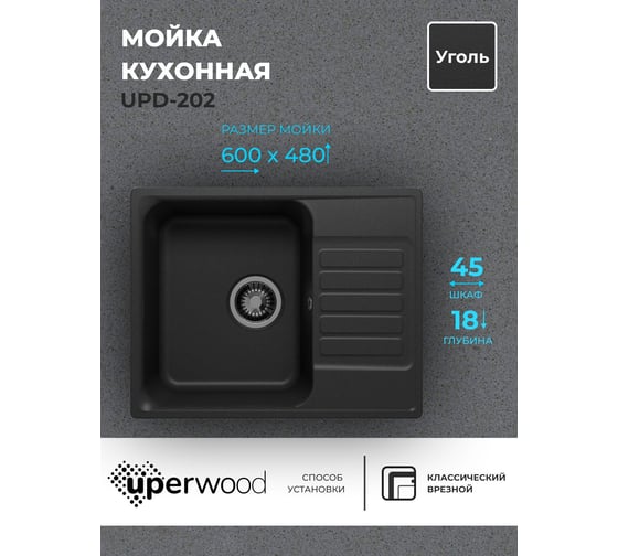 Кухонная мойка uperwood из искусственного камня UPD-202_прямоугольная, цвет уголь 391020211