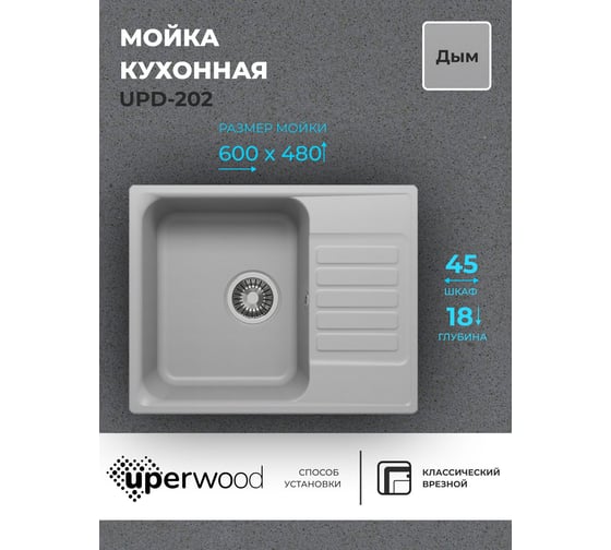 Кухонная мойка uperwood из искусственного камня UPD-202_прямоугольная, цвет дым 391020213