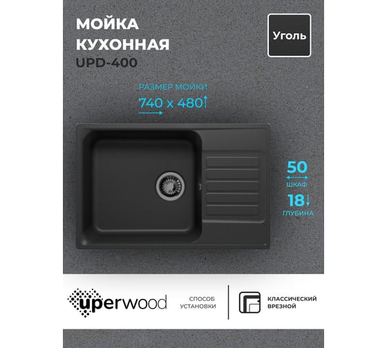 Кухонная мойка uperwood из искусственного камня UPD-400_прямоугольная, цвет уголь 391020215