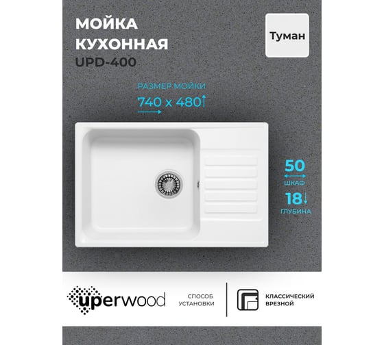 Кухонная мойка uperwood из искусственного камня UPD-400_прямоугольная, цвет туман 391020216