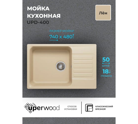 Кухонная мойка uperwood из искусственного камня UPD-400_прямоугольная, цвет лён 391020218