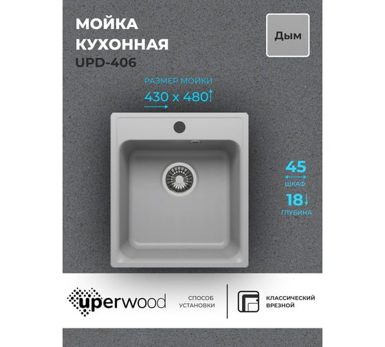 Кухонная мойка uperwood из искусственного камня UPD-406_прямоугольная, цвет дым 391020202