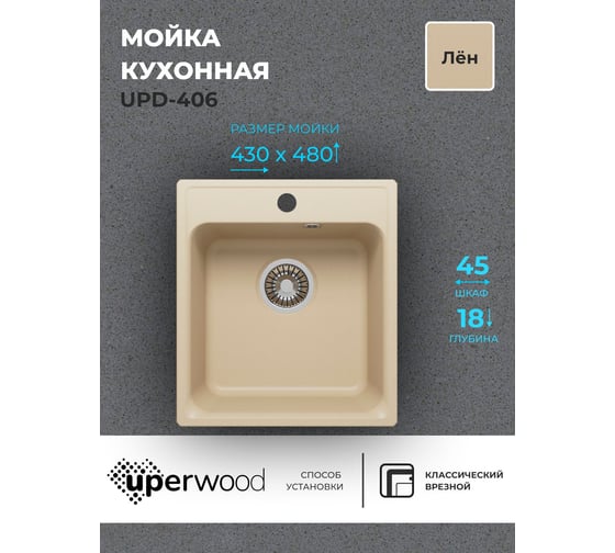 Кухонная мойка uperwood из искусственного камня UPD-406_прямоугольная, цвет лён 391020203