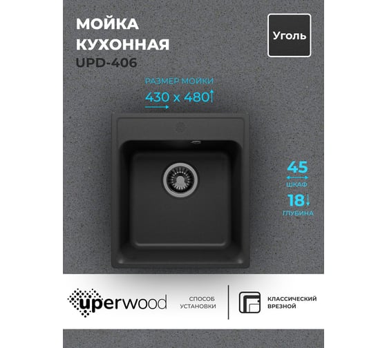 Кухонная мойка uperwood из искусственного камня UPD-406_прямоугольная, цвет уголь 391020200