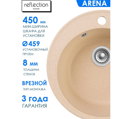 Кухонная мойка Reflection Arena бежевый RF0148BE