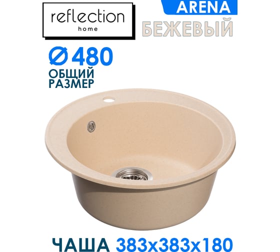 Кухонная мойка Reflection Arena бежевый RF0148BE