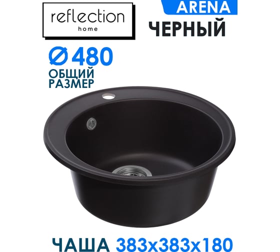 Кухонная мойка Reflection Arena черный RF0148BL