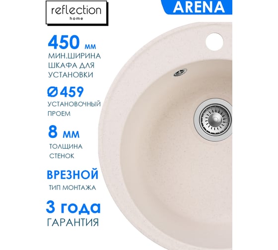 Кухонная мойка Reflection Arena белый RF0148WH