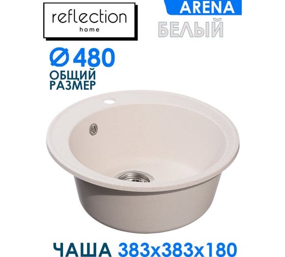Кухонная мойка Reflection Arena белый RF0148WH
