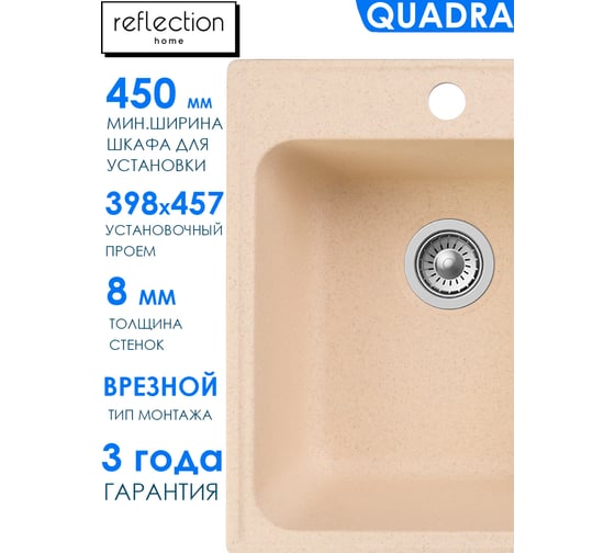 Кухонная мойка Reflection Quadra бежевый RF0243BE