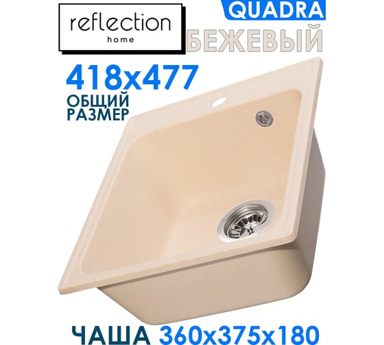 Кухонная мойка Reflection Quadra бежевый RF0243BE