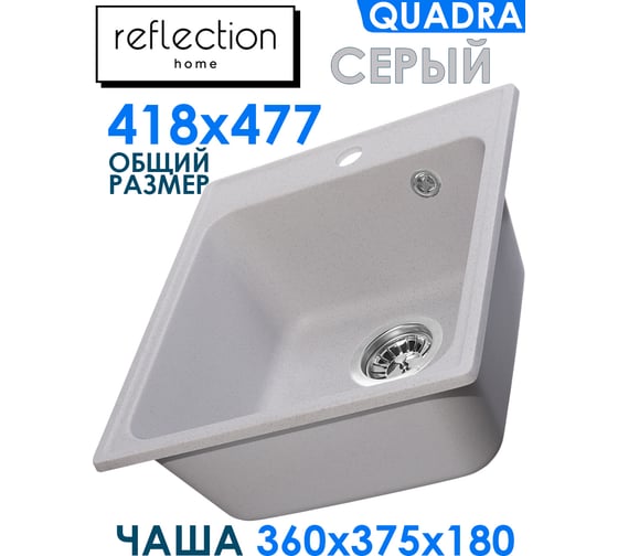 Кухонная мойка Reflection Quadra серый RF0243GR