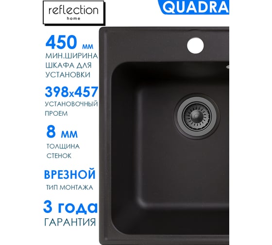 Кухонная мойка Reflection Quadra черный RF0243BL