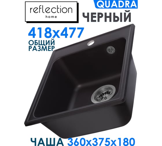 Кухонная мойка Reflection Quadra черный RF0243BL