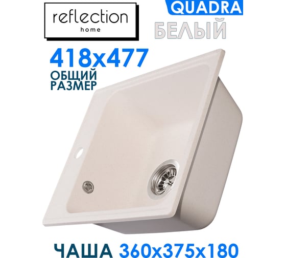 Кухонная мойка Reflection Quadra белый RF0243WH