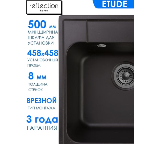 Кухонная мойка Reflection Etude черный RF0353BL