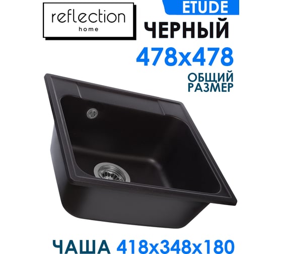 Кухонная мойка Reflection Etude черный RF0353BL