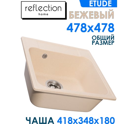 Кухонная мойка Reflection Etude бежевый RF0353BE